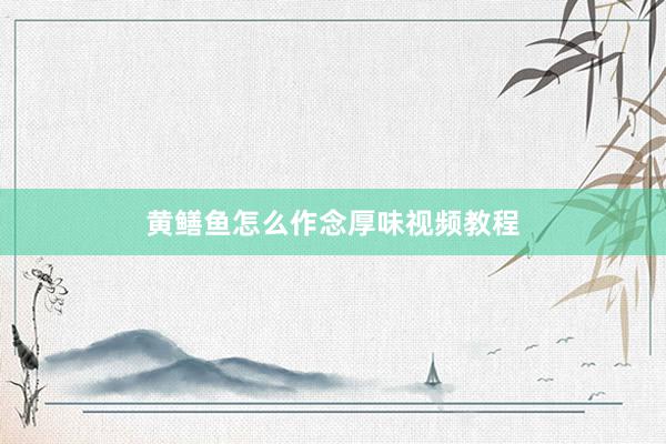 黄鳝鱼怎么作念厚味视频教程