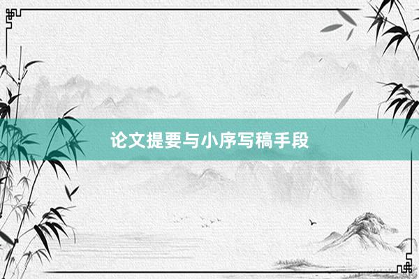 论文提要与小序写稿手段
