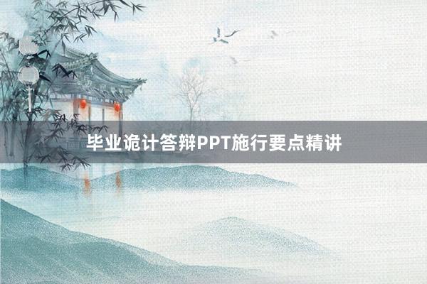 毕业诡计答辩PPT施行要点精讲