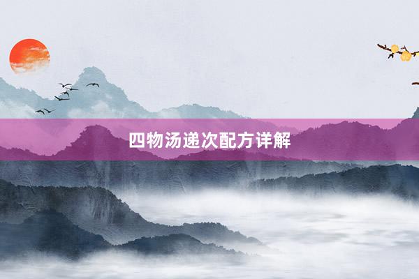 四物汤递次配方详解
